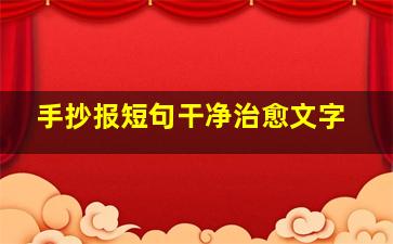 手抄报短句干净治愈文字