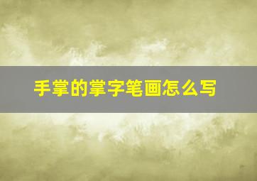 手掌的掌字笔画怎么写