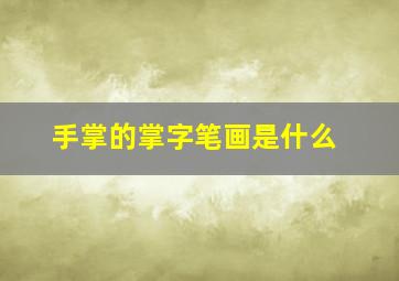 手掌的掌字笔画是什么