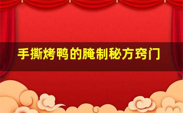 手撕烤鸭的腌制秘方窍门