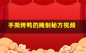 手撕烤鸭的腌制秘方视频