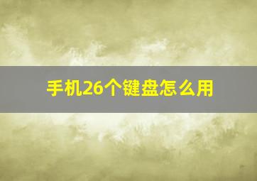 手机26个键盘怎么用