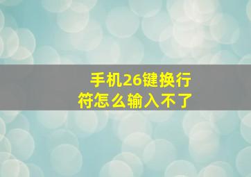 手机26键换行符怎么输入不了