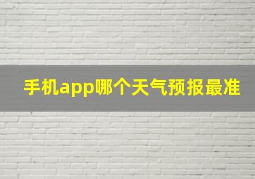 手机app哪个天气预报最准