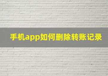 手机app如何删除转账记录