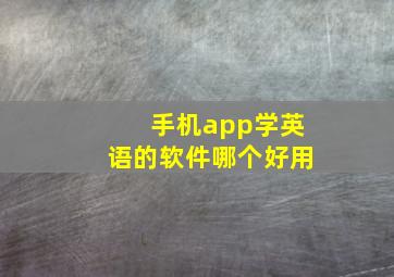 手机app学英语的软件哪个好用