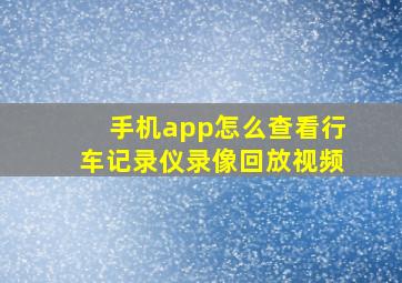 手机app怎么查看行车记录仪录像回放视频