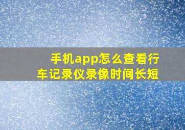 手机app怎么查看行车记录仪录像时间长短