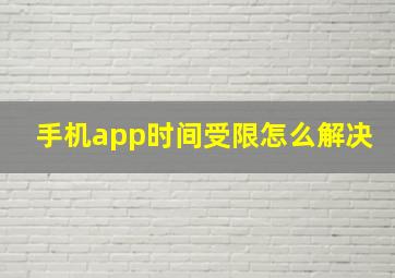 手机app时间受限怎么解决