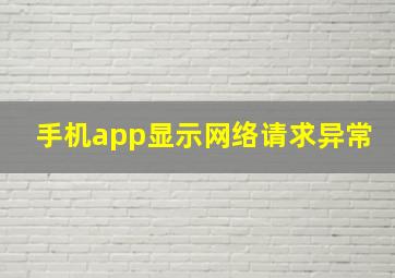 手机app显示网络请求异常