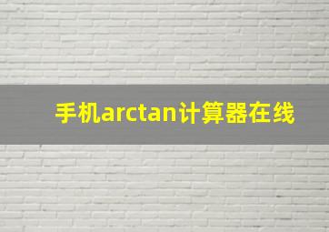 手机arctan计算器在线