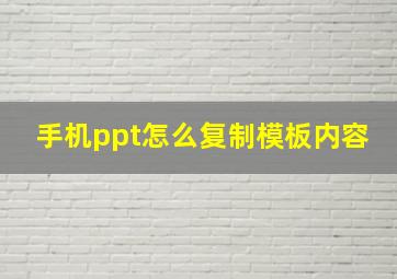 手机ppt怎么复制模板内容