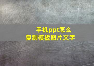 手机ppt怎么复制模板图片文字