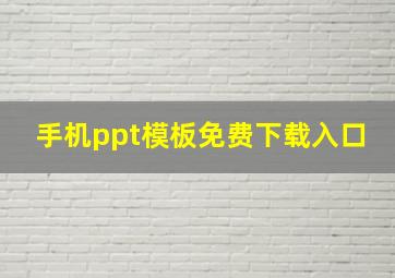 手机ppt模板免费下载入口