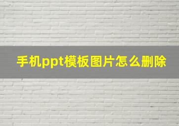 手机ppt模板图片怎么删除