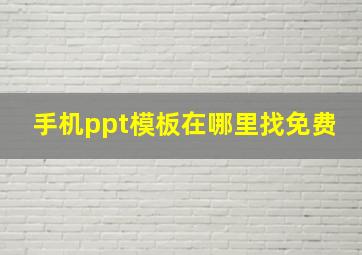 手机ppt模板在哪里找免费