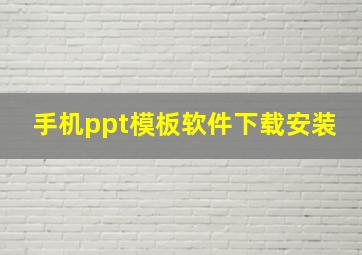 手机ppt模板软件下载安装