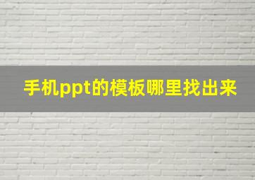 手机ppt的模板哪里找出来