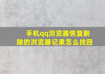 手机qq浏览器恢复删除的浏览器记录怎么找回