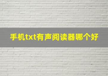 手机txt有声阅读器哪个好