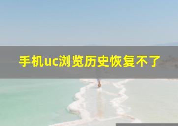 手机uc浏览历史恢复不了