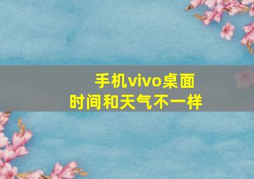 手机vivo桌面时间和天气不一样