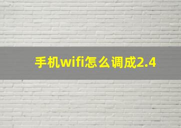 手机wifi怎么调成2.4