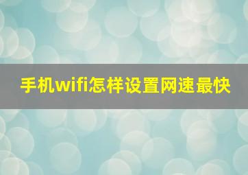 手机wifi怎样设置网速最快