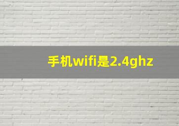 手机wifi是2.4ghz