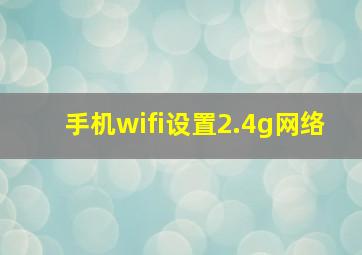 手机wifi设置2.4g网络