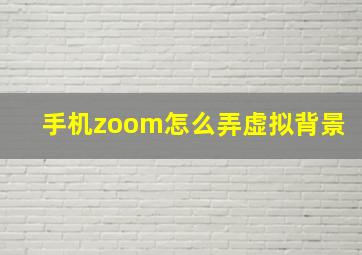 手机zoom怎么弄虚拟背景