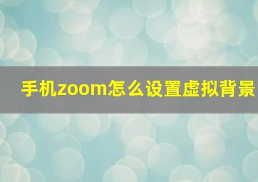 手机zoom怎么设置虚拟背景