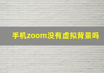 手机zoom没有虚拟背景吗