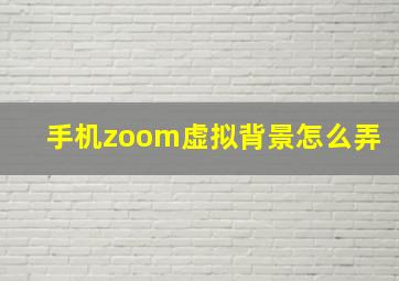 手机zoom虚拟背景怎么弄