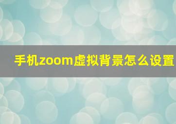 手机zoom虚拟背景怎么设置