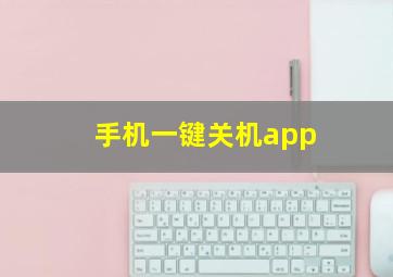 手机一键关机app