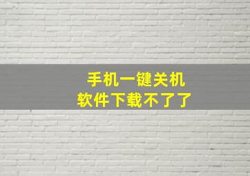 手机一键关机软件下载不了了