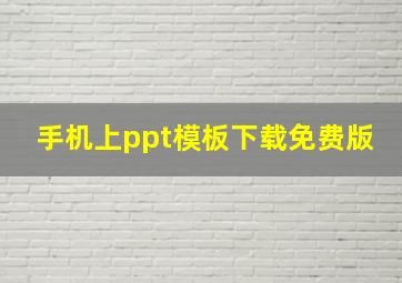 手机上ppt模板下载免费版