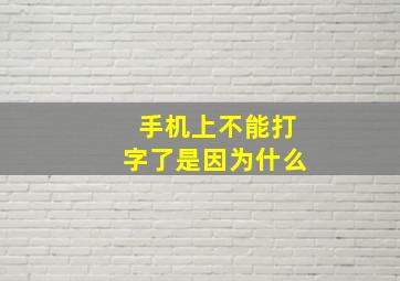 手机上不能打字了是因为什么