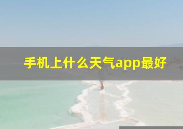 手机上什么天气app最好