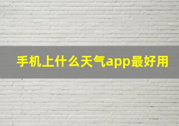 手机上什么天气app最好用