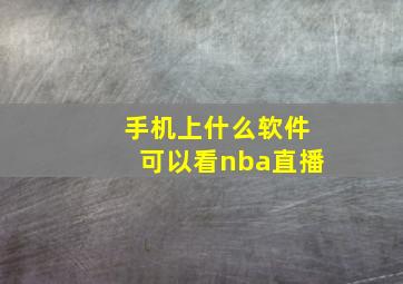 手机上什么软件可以看nba直播