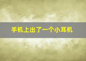 手机上出了一个小耳机