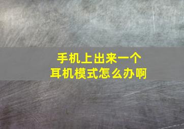 手机上出来一个耳机模式怎么办啊