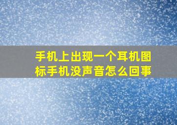 手机上出现一个耳机图标手机没声音怎么回事