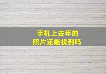 手机上去年的照片还能找到吗