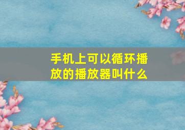 手机上可以循环播放的播放器叫什么