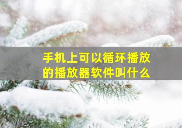 手机上可以循环播放的播放器软件叫什么