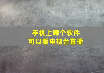 手机上哪个软件可以看电视台直播