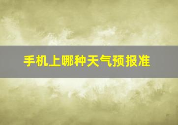 手机上哪种天气预报准